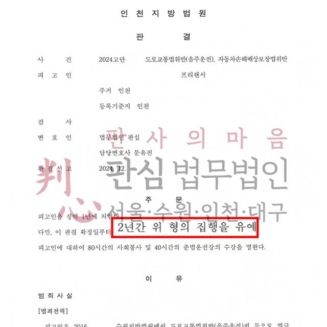 [집행유예] 음주2진/무보험운전 | 음주재범+무보험운전 실체적 경합을 다툰 사건, 집행유예
