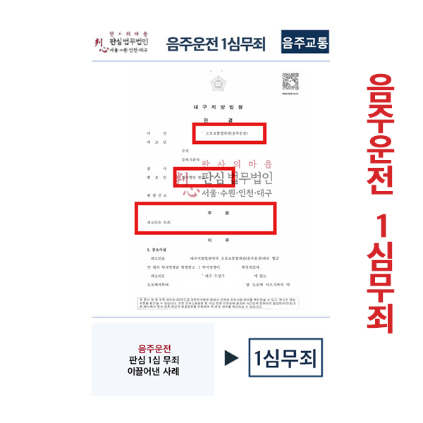 음주운전 1심무죄