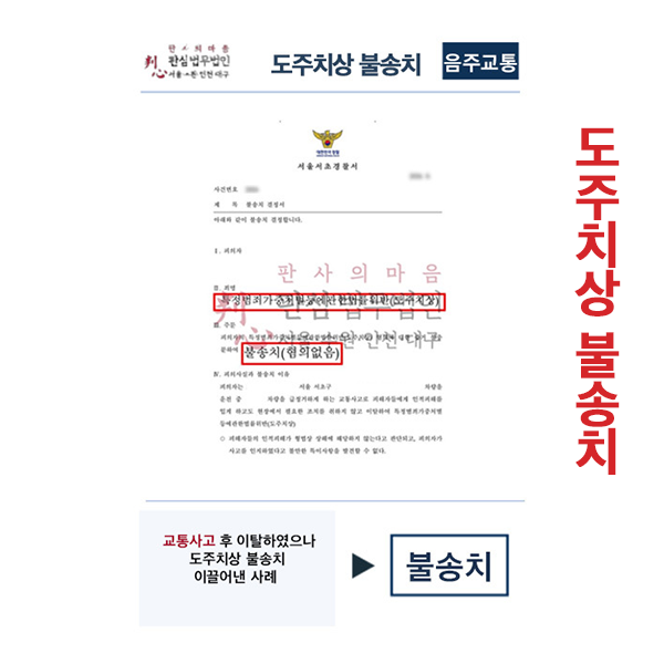 도주치상 불송치