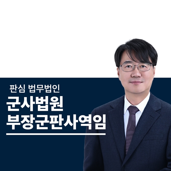 前부장군판사 군검사 하성호변호사